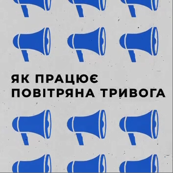 Як працює повітряна тривога
